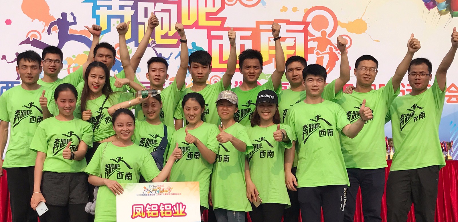 “奔跑吧,西南”(2017)