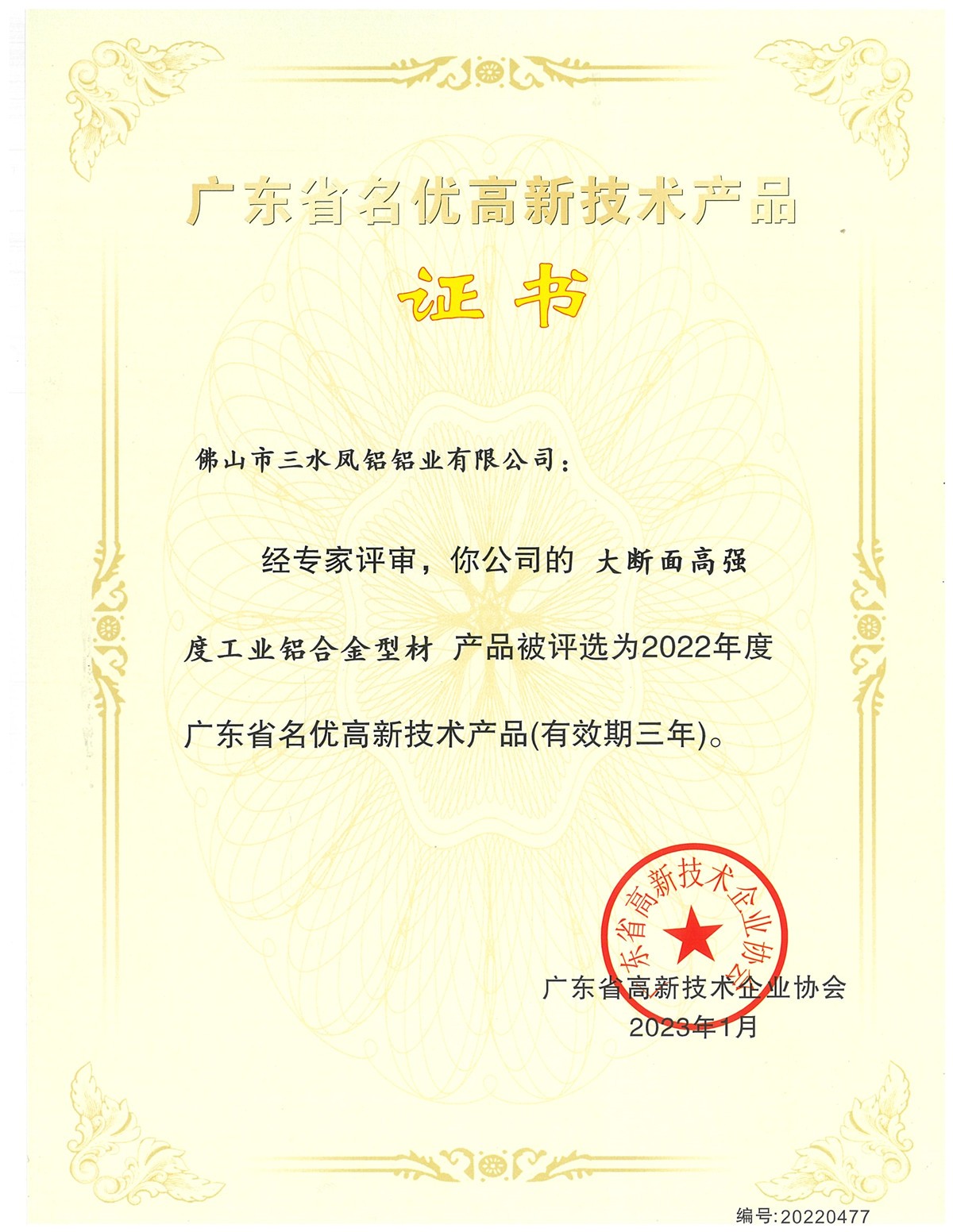 廣東省名優(yōu)高新技術(shù)産品証書(大斷麪高強度工業(yè)鋁合金型)
