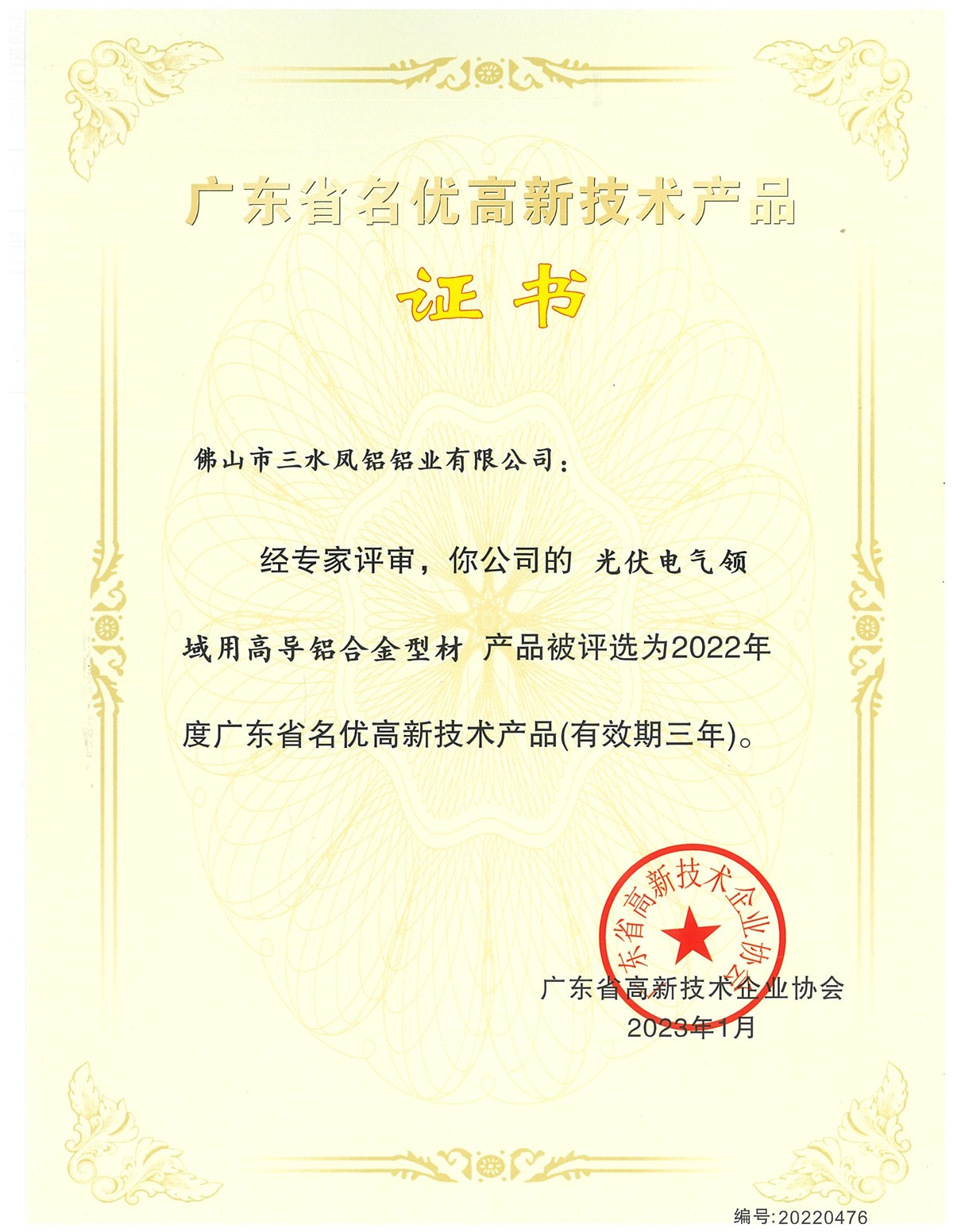 廣東省名優(yōu)高新技術(shù)産品証書(光伏電氣領域用高導鋁合金型材)