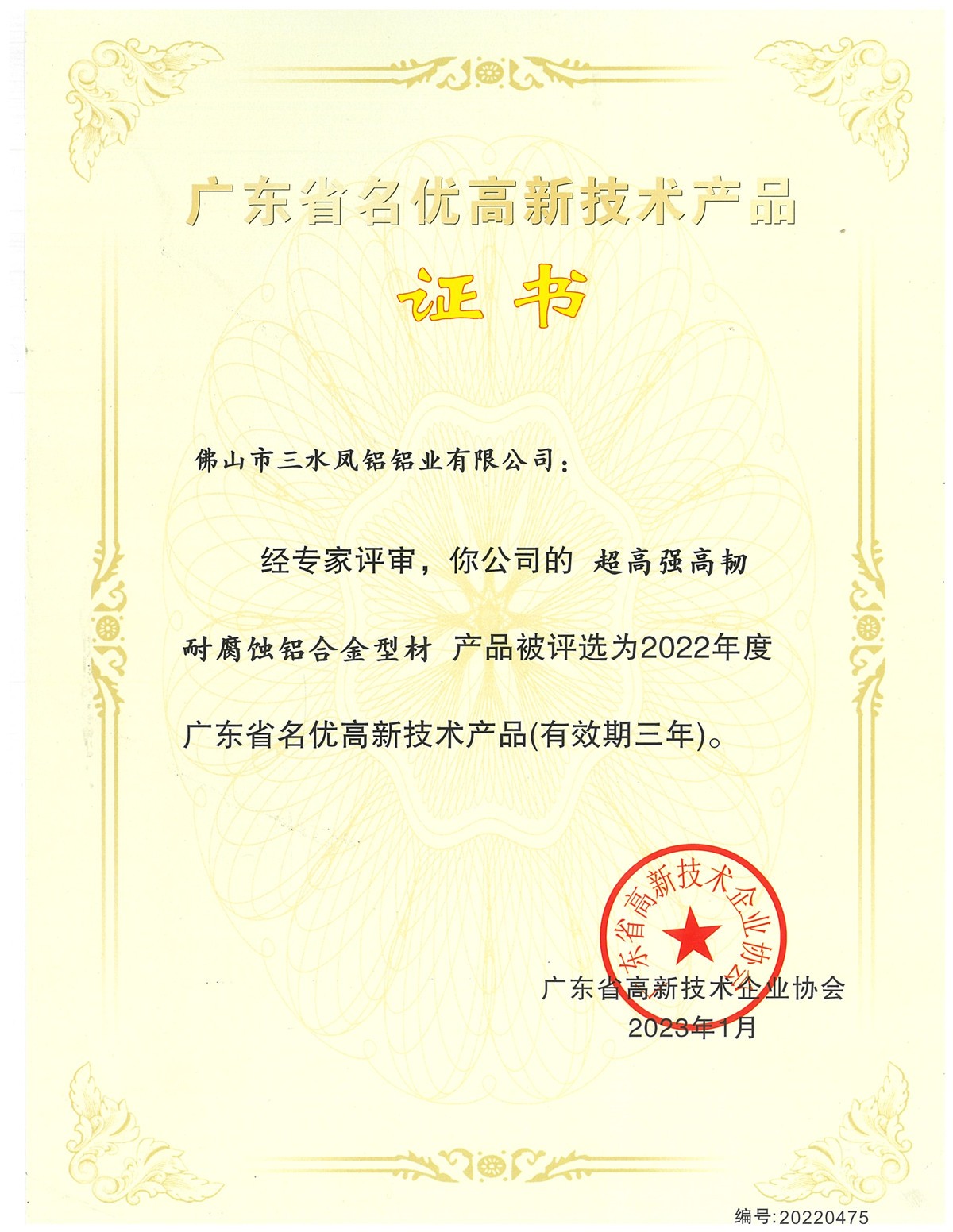 廣東省名優(yōu)高新技術(shù)産品証書(超高強高靭耐腐蝕鋁合金型材)