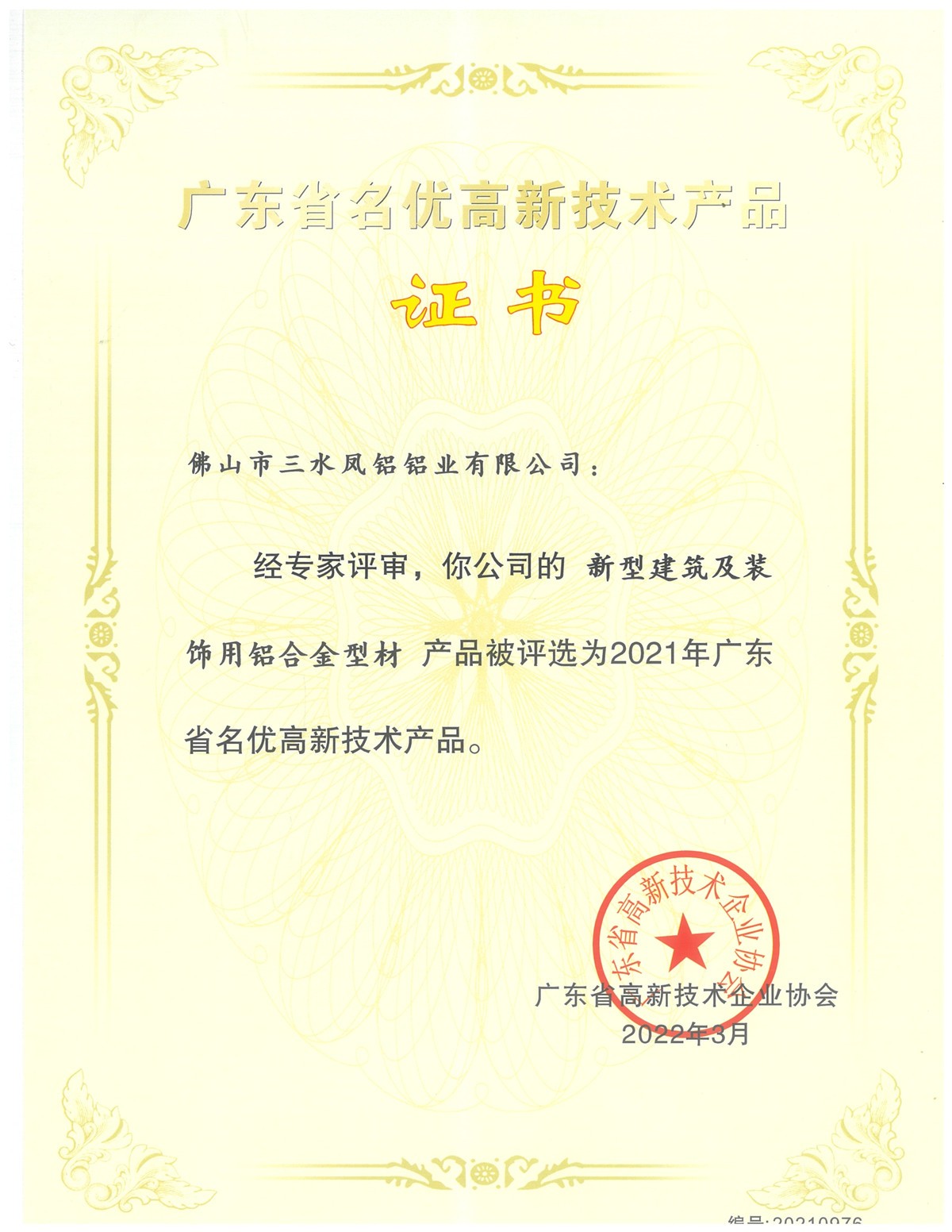 廣東省名優(yōu)高新技術(shù)産品証書(新型建築及裝飾用鋁合金型材)