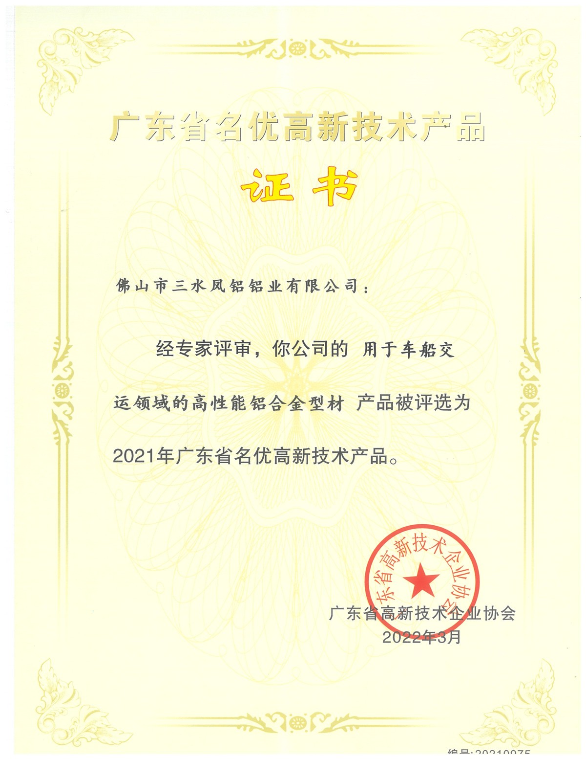 廣東省名優(yōu)高新技術(shù)産品証書(用於車船交運領域的高性能鋁合金型材)