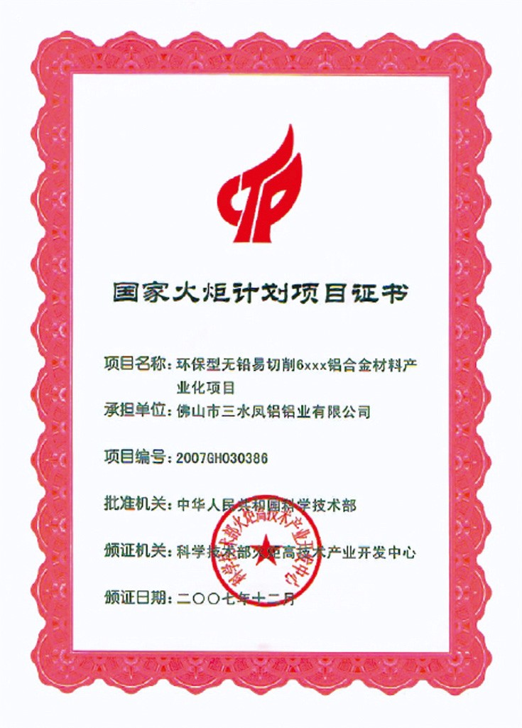 國家火炬計劃項目証書