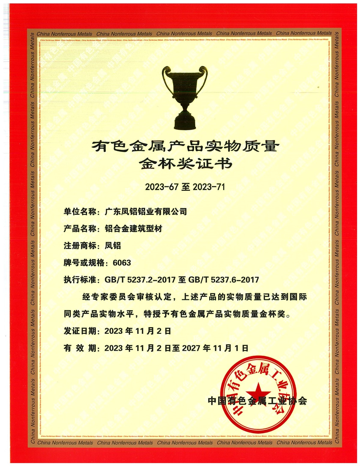 有色金屬實物質(zhì)量金盃獎—建築鋁型材