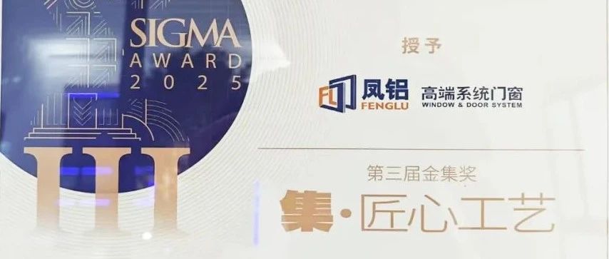 鳳鋁斬獲金集獎(jiǎng)！廣州建博會(huì)以“破界之姿”引領(lǐng)門(mén)窗行業(yè)新紀(jì)元